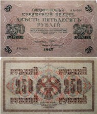 250 рублей 1917 (выпуск Временного правительства)