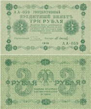 3 рубля 1918