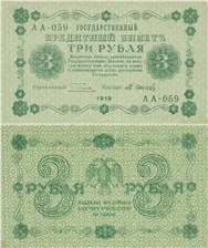 3 рубля 1918 1918