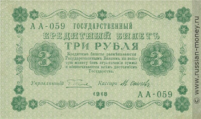 Банкнота 3 рубля 1918. Стоимость. Аверс