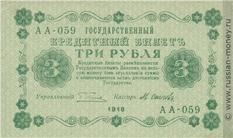 3 рубля 1918 года. Стоимость. Аверс