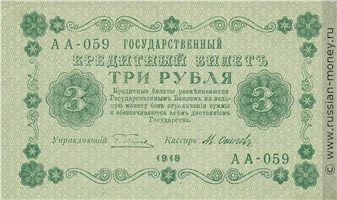 Банкнота 3 рубля 1918. Стоимость. Аверс