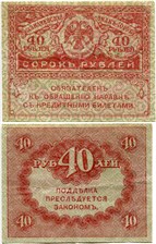 40 рублей. Казначейский знак 1917-1921 (керенка)