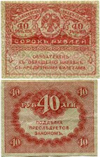 40 рублей. Казначейский знак 1917-1921 (керенка) 