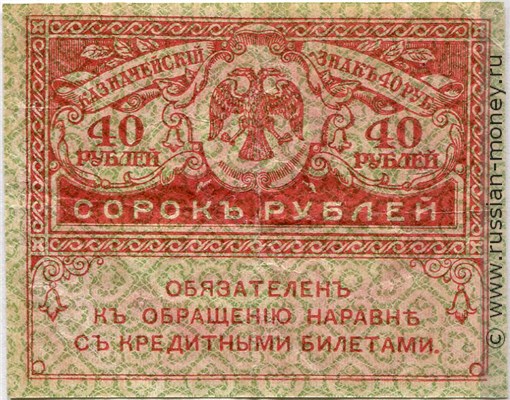 40 рублей 1917-1921. Казначейский знак (керенка). Стоимость. Аверс
