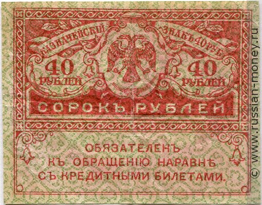 Банкнота 40 рублей. Казначейский знак 1917-1921 (керенка). Стоимость. Аверс