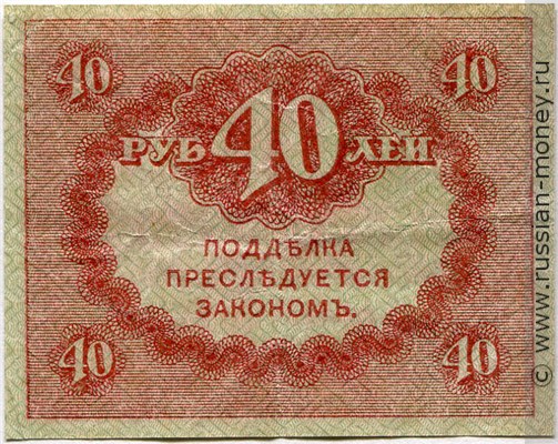 40 рублей 1917-1921. Казначейский знак (керенка). Стоимость. Реверс
