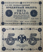 5 рублей 1918 1918