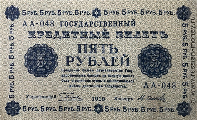5 рублей 1918 года. Стоимость. Аверс