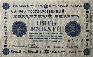 5 рублей 1918 года. Стоимость. Аверс