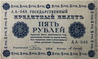 Банкнота 5 рублей 1918. Стоимость. Аверс