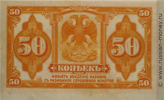 Банкнота 50 копеек 1917-1919. Реверс