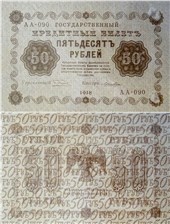 50 рублей 1918