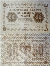 50 рублей 1918 1918