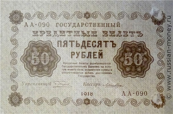 50 рублей 1918 года. Стоимость. Аверс
