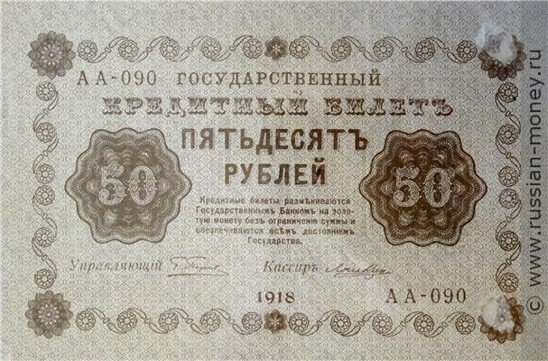 Банкнота 50 рублей 1918. Стоимость. Аверс