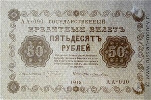 Банкнота 50 рублей 1918. Стоимость. Аверс