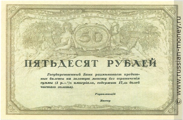 Банкнота 50 рублей. Бланк билета 1917 (не выпущен). Аверс