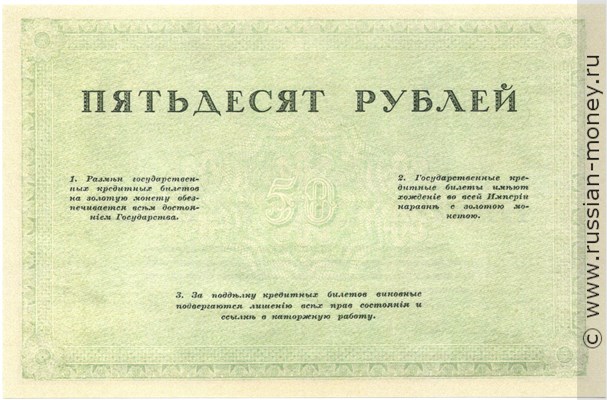 Банкнота 50 рублей. Бланк билета 1917 (не выпущен). Реверс