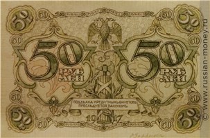 50 рублей 1917 года (проект, вариант 1). Аверс