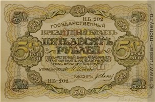 Банкнота 50 рублей 1917 (проект, вариант 1). Реверс