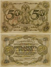 50 рублей 1917 (проект, вариант 1) 1917