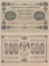 500 рублей 1918