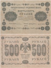500 рублей 1918 1918