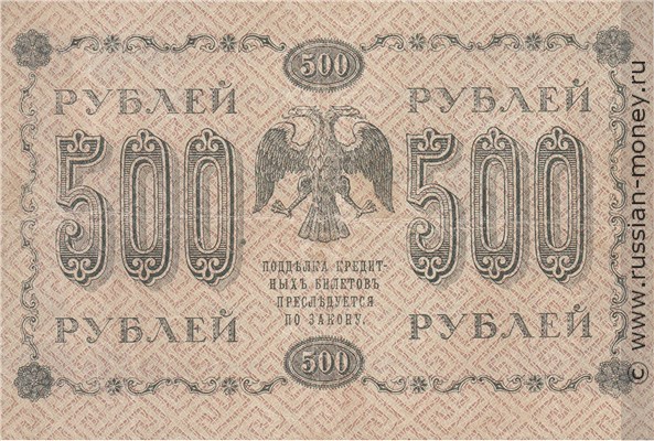 500 рублей 1918 года. Стоимость. Реверс