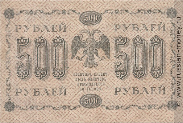 Банкнота 500 рублей 1918. Стоимость. Реверс