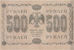 500 рублей 1918 года. Стоимость. Реверс
