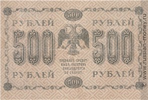 Банкнота 500 рублей 1918. Стоимость. Реверс