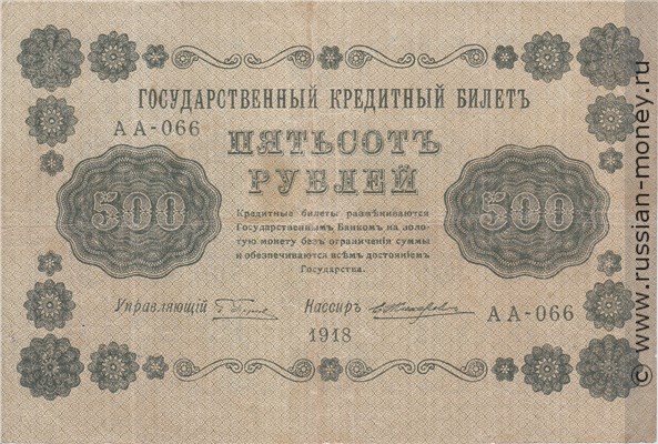 500 рублей 1918 года. Стоимость. Аверс