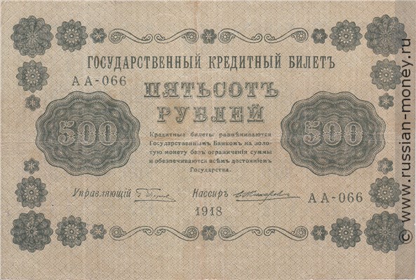 Банкнота 500 рублей 1918. Стоимость. Аверс