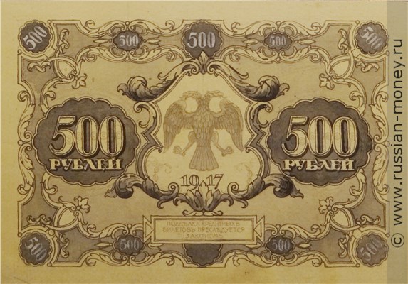 Банкнота 500 рублей 1917 (эскиз). Реверс