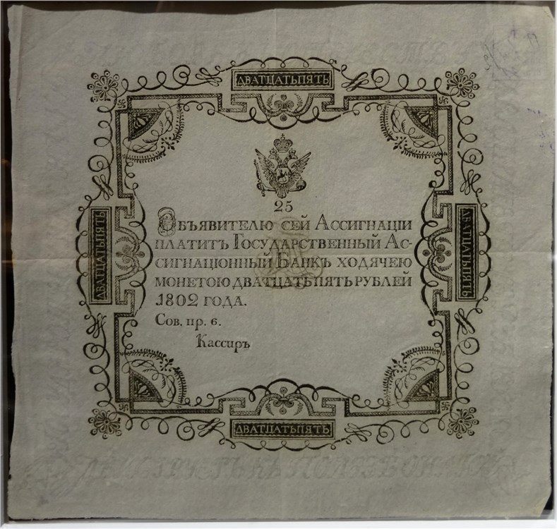 Банкнота 25 рублей 1802 (не выпущена в обращение). Стоимость