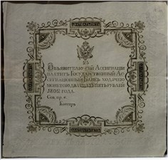 25 рублей 1802 (не выпущена в обращение) 1802