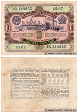 10 рублей. Заём развития народного хозяйства 1952 1952