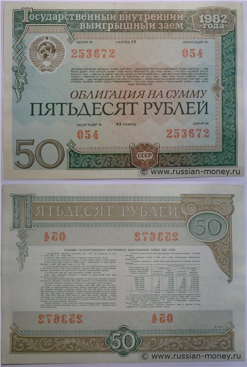 Банкнота 50 рублей. Внутренний выигрышный заём 1982