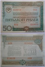 50 рублей. Внутренний выигрышный заём 1982 1982