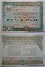 50 рублей. Внутренний выигрышный заём 1982 1982