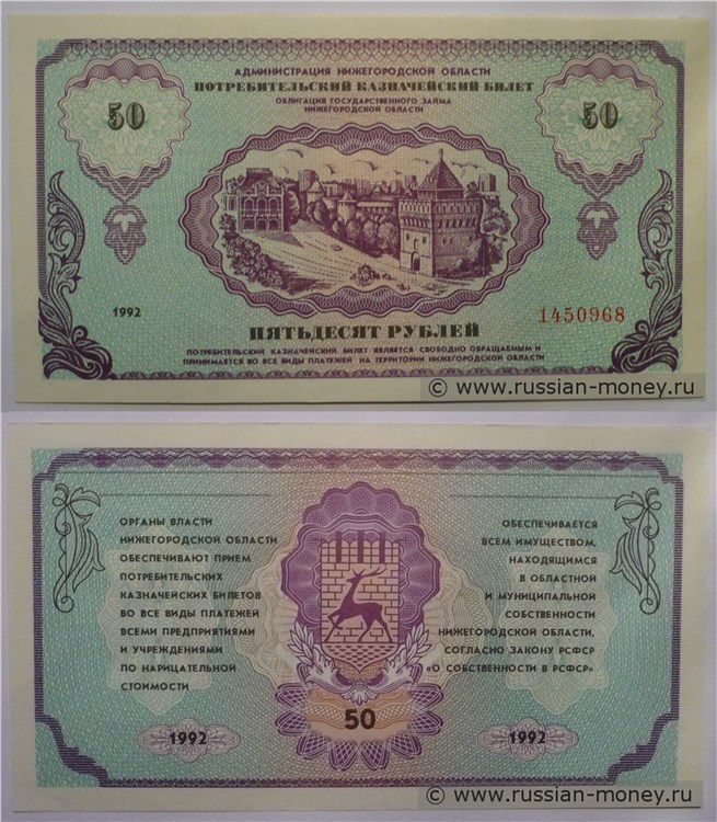 Банкнота 50 рублей. Администрация Нижегородской области 1992