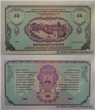 50 рублей. Администрация Нижегородской области 1992 1992
