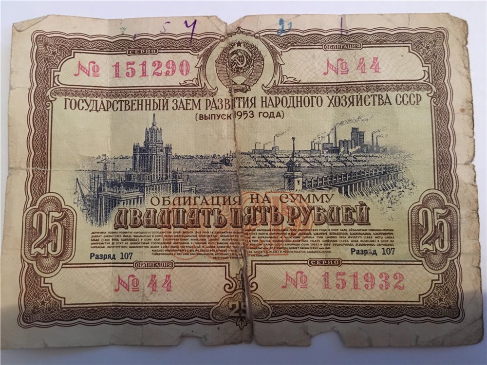 Банкнота 25 рублей. Заём развития народного хозяйства 1953