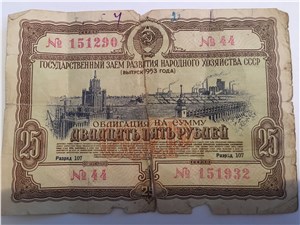 25 рублей. Заём развития народного хозяйства 1953 1953