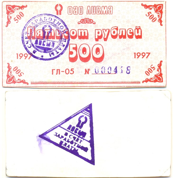 Банкнота 500 рублей. ОАО Лисма 1997