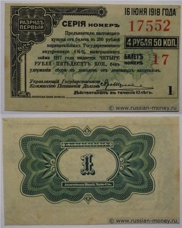 Банкнота Купон на 4 рубля 50 копеек. Первый разряд. 16 июня 1918