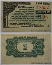Купон на 4 рубля 50 копеек. Первый разряд. 16 июня 1918 16 июня 1918