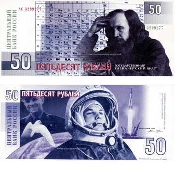 Банкнота 50 рублей 1996 (Менделеев/Гагарин, эскиз)