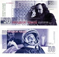 50 рублей 1996 (Менделеев/Гагарин, эскиз) 